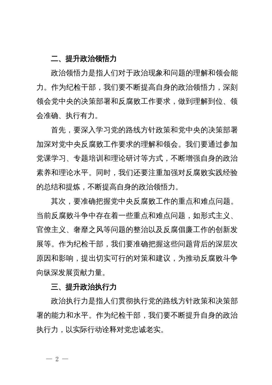 某纪检组组长理论中心组关于政治三力发言_第2页