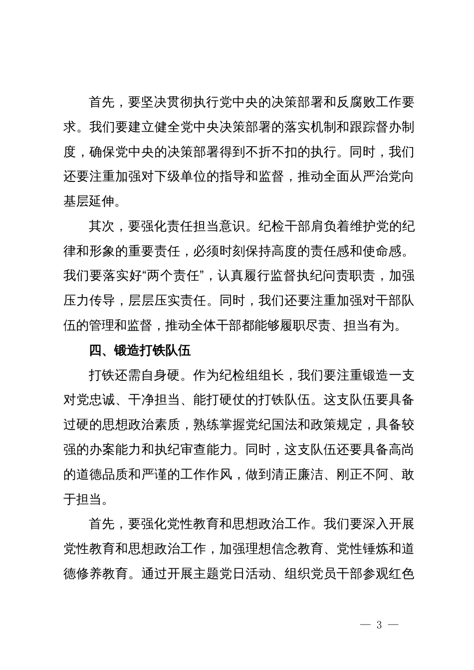 某纪检组组长理论中心组关于政治三力发言_第3页