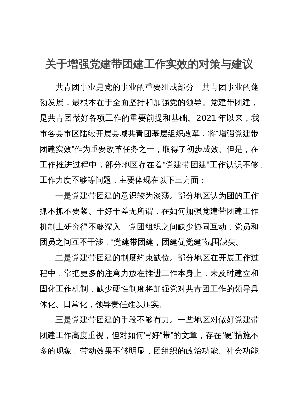 关于增强党建带团建工作实效的对策与建议_第1页