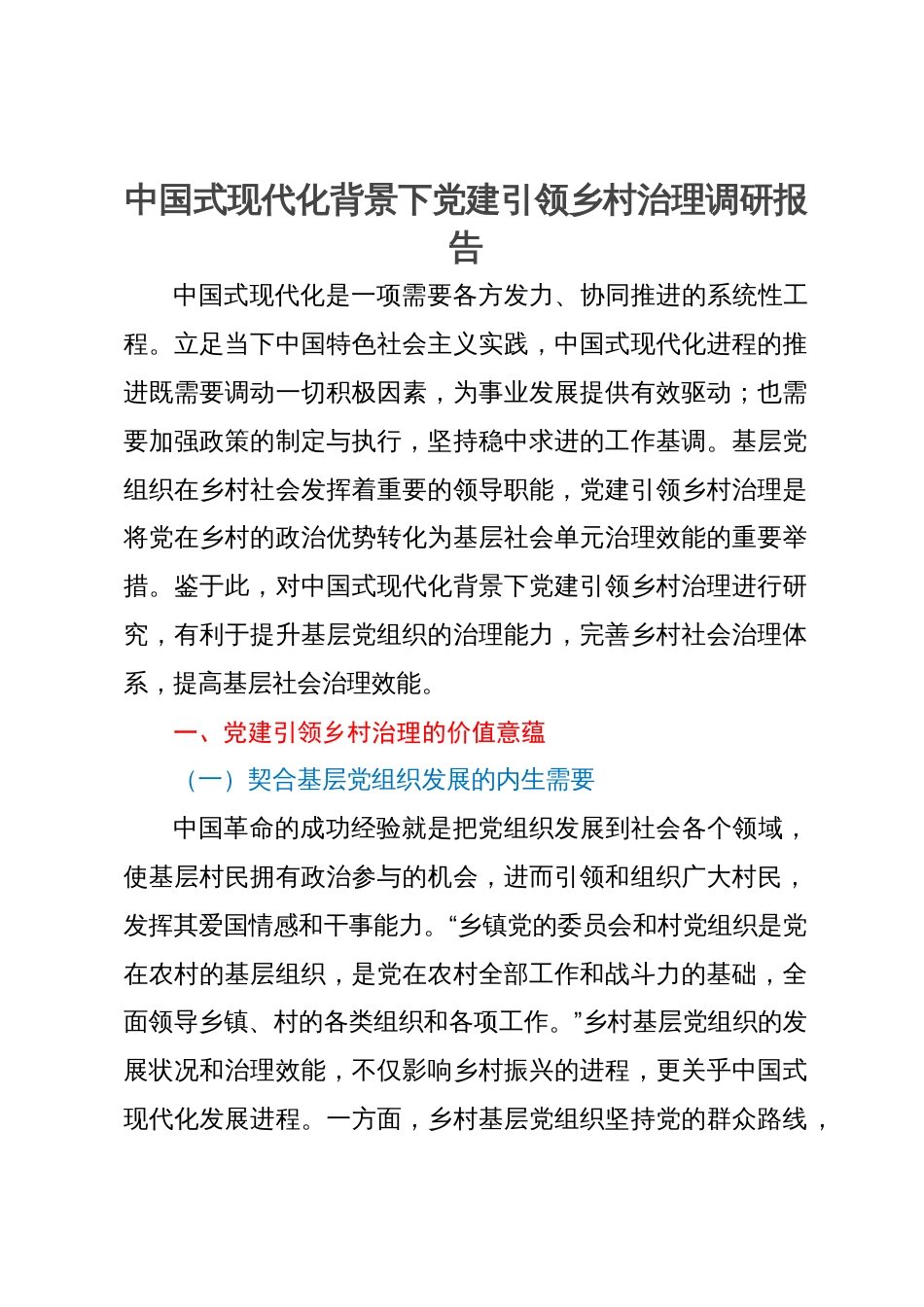 中国式现代化背景下党建引领乡村治理调研报告_第1页
