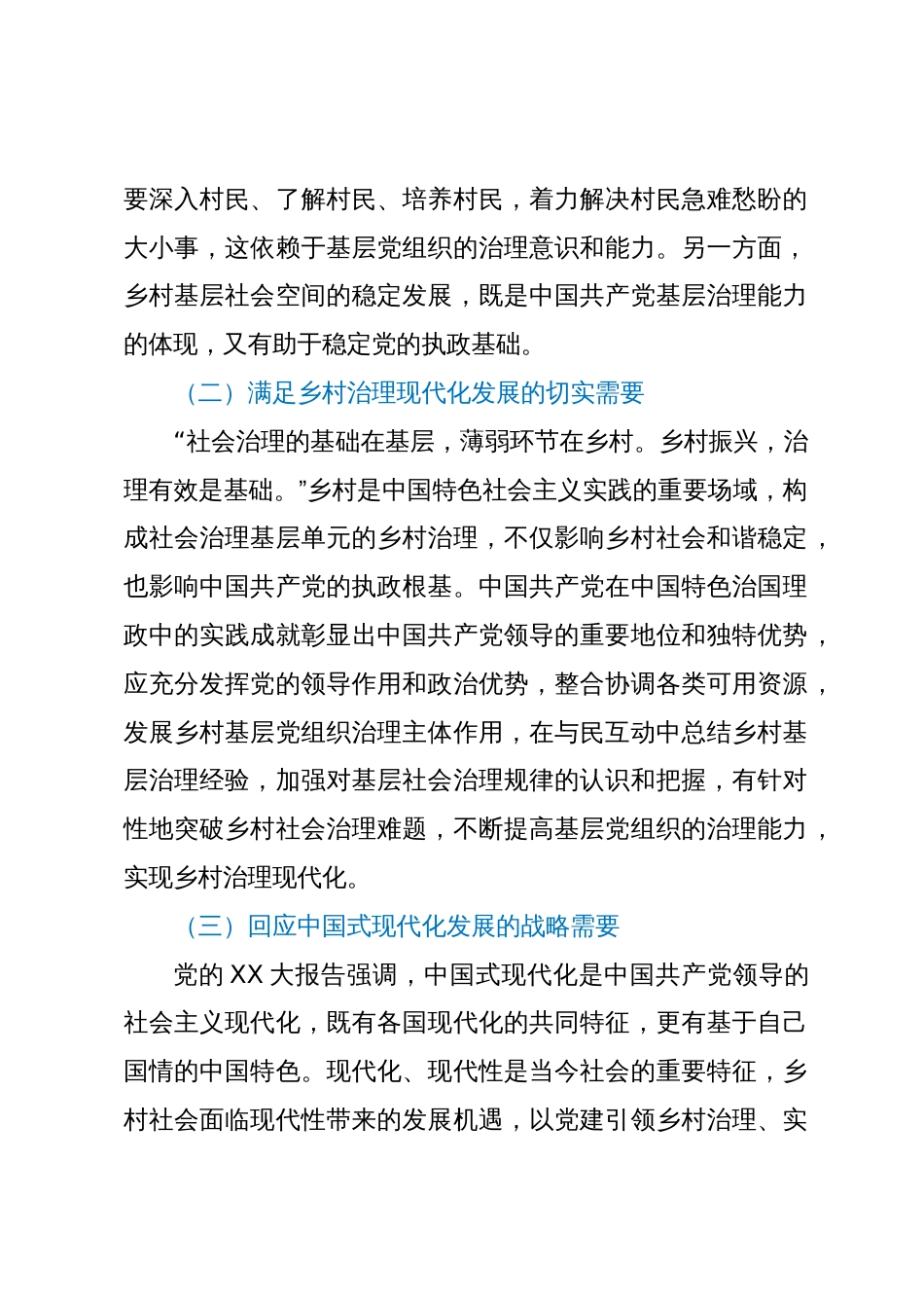 中国式现代化背景下党建引领乡村治理调研报告_第2页