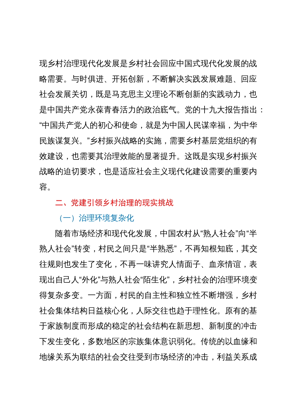 中国式现代化背景下党建引领乡村治理调研报告_第3页