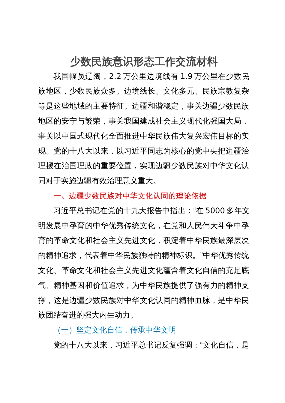 少数民族意识形态工作交流材料_第1页
