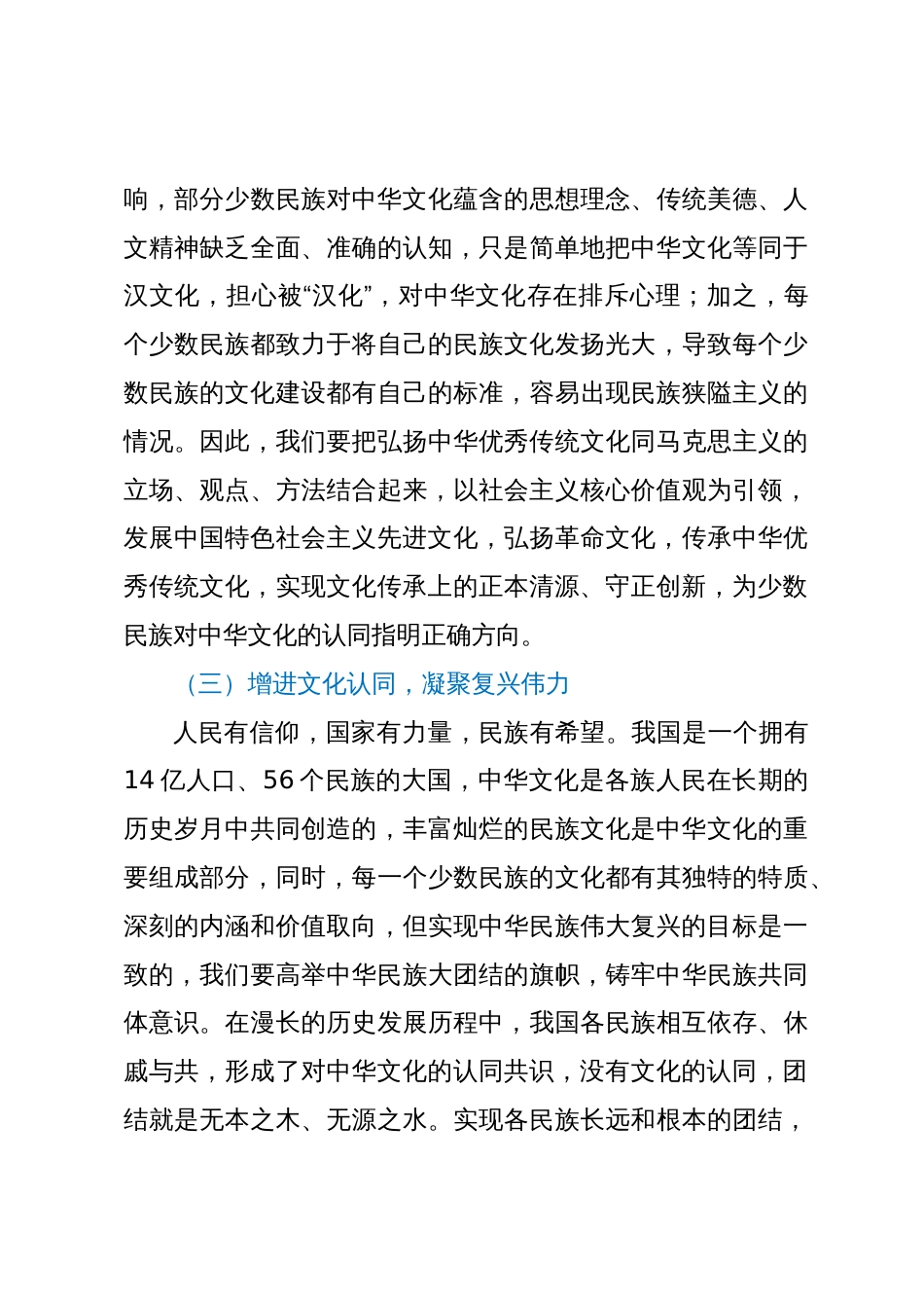 少数民族意识形态工作交流材料_第3页