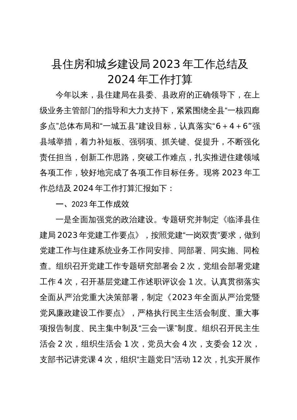 县住房和城乡建设局2023年工作总结及2024年工作打算_第1页