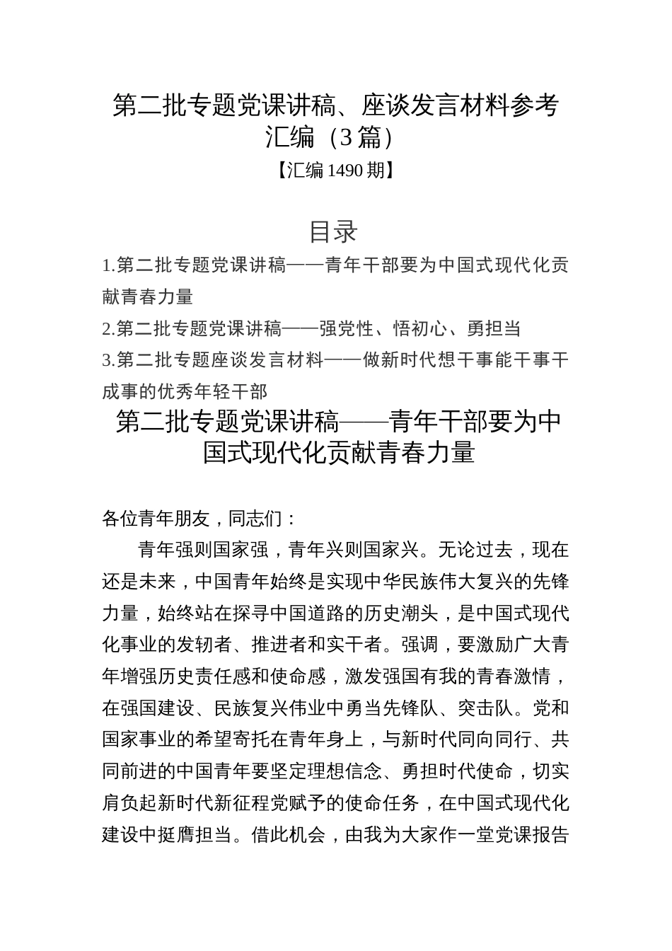 第二批主题教育专题党课讲稿、座谈发言材料参考汇编（3篇）_第1页