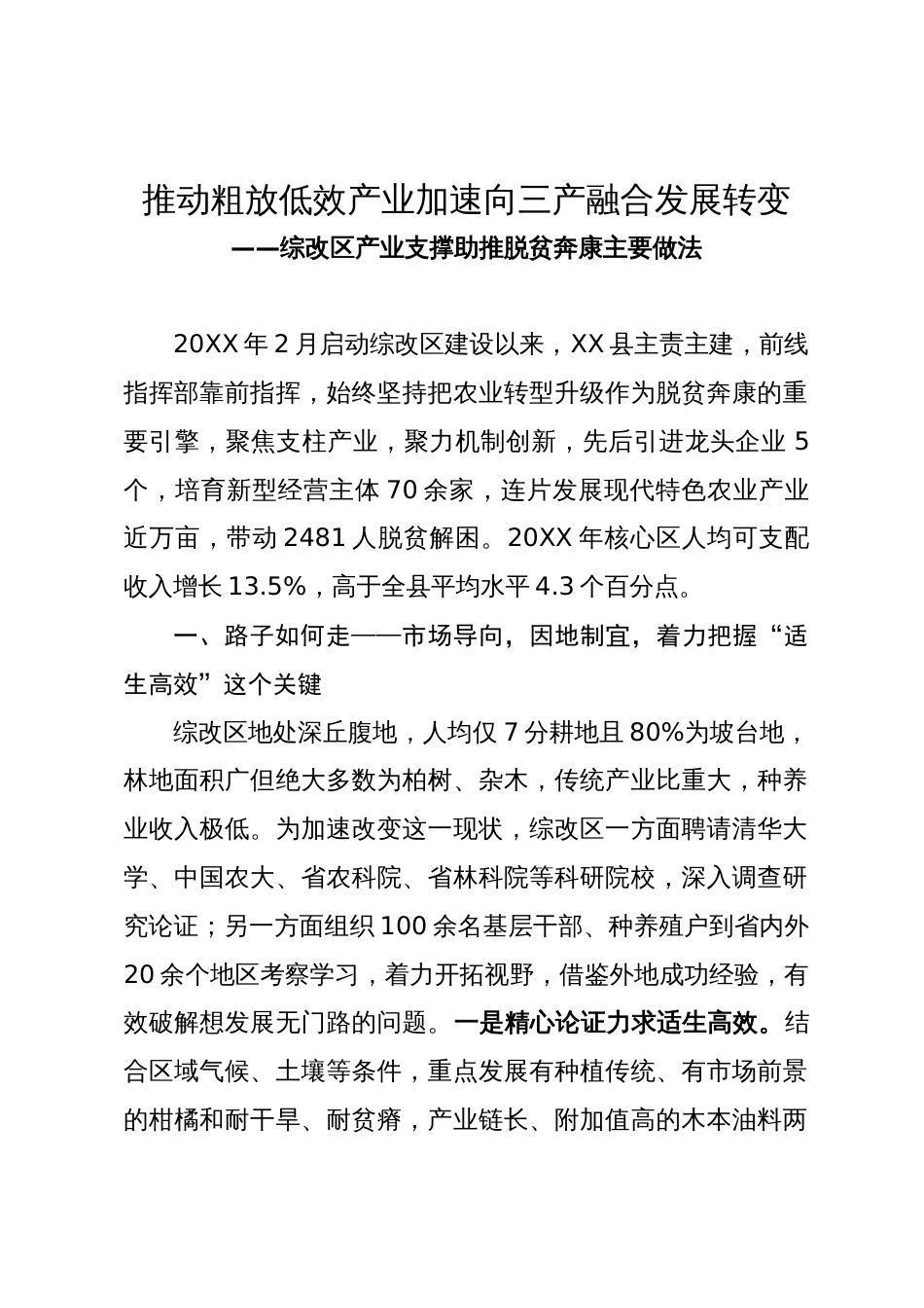 综改区产业支撑助推脱贫奔康主要做法_第1页