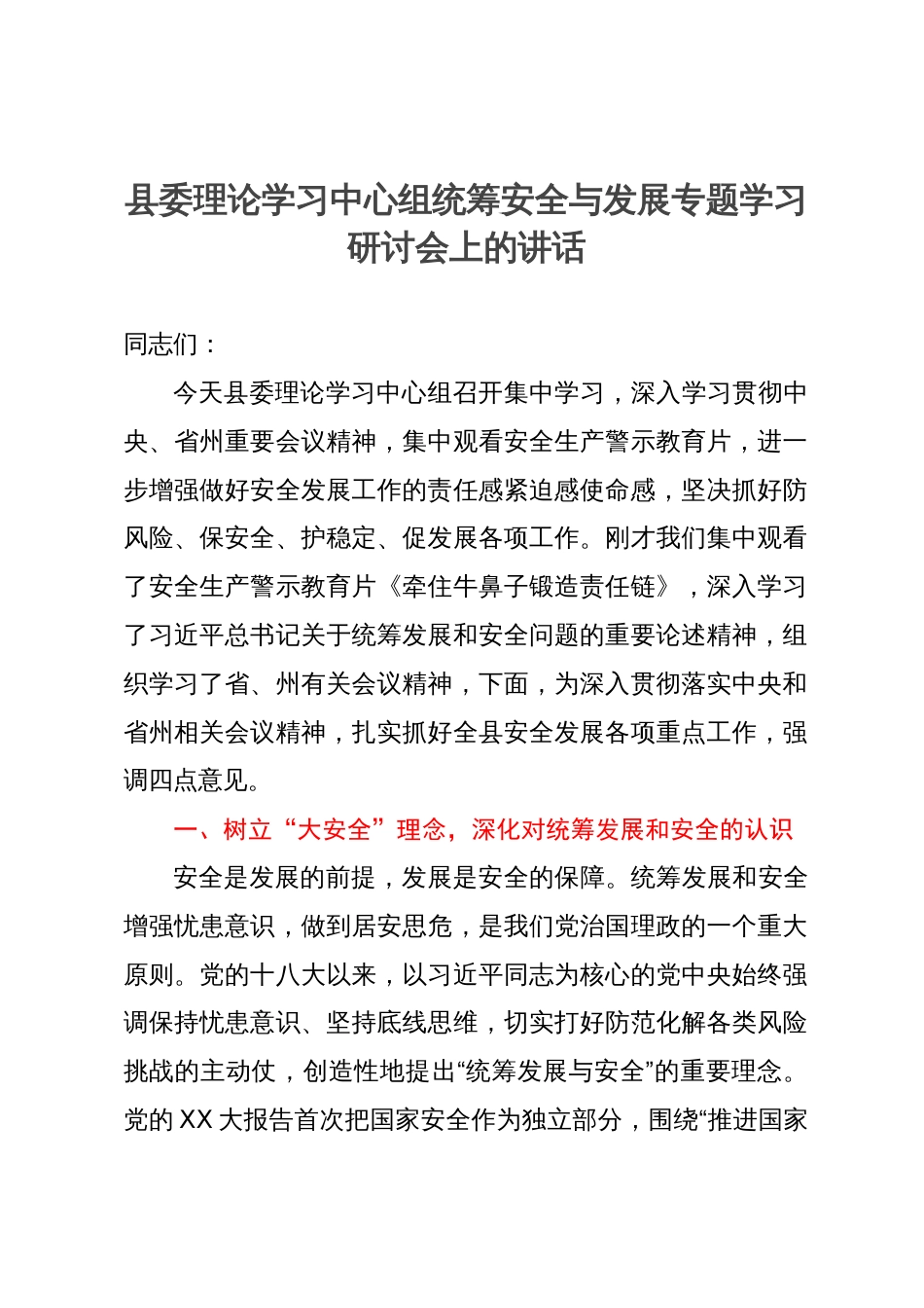 县委理论学习中心组统筹安全与发展专题学习研讨会上的讲话_第1页