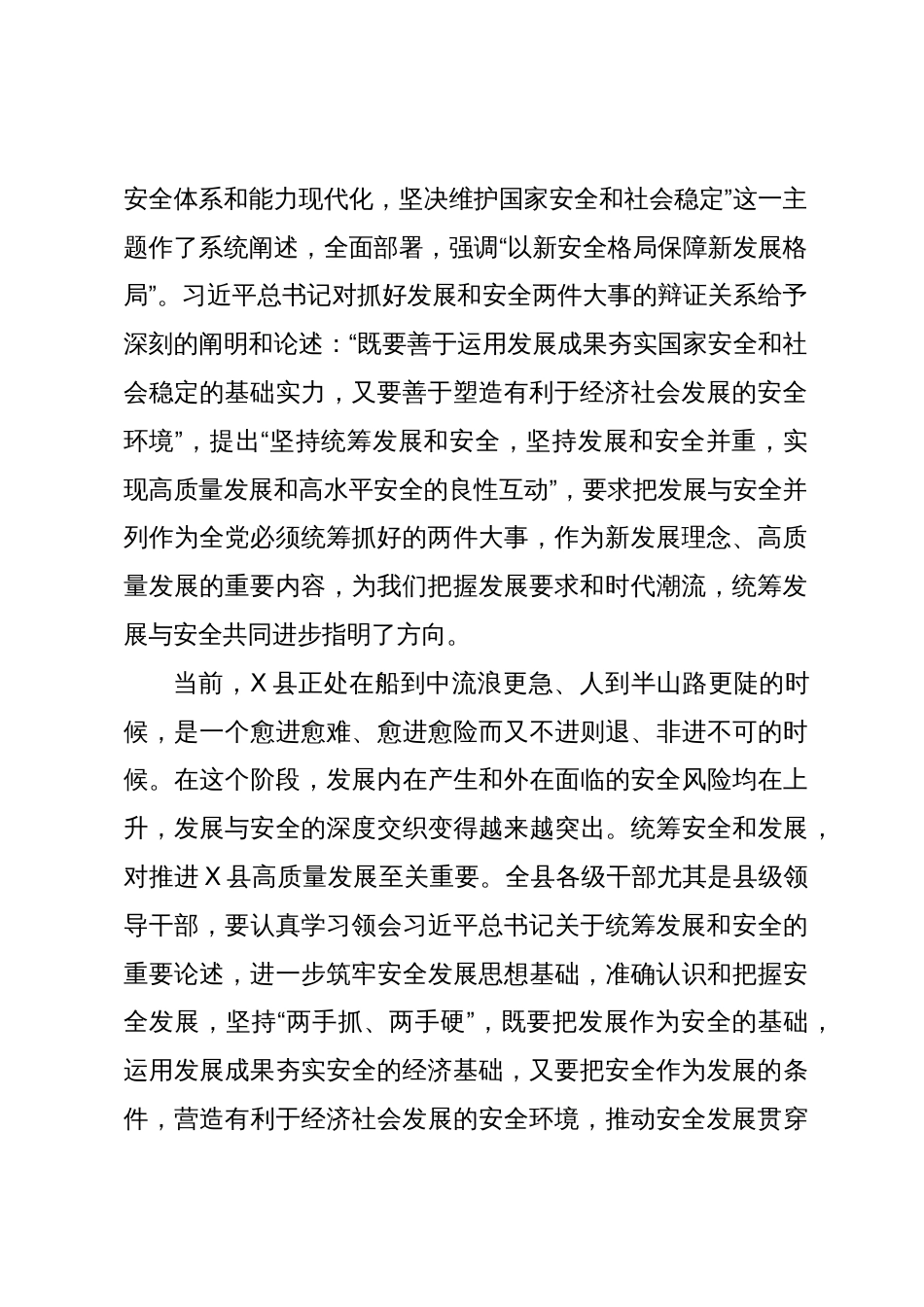 县委理论学习中心组统筹安全与发展专题学习研讨会上的讲话_第2页