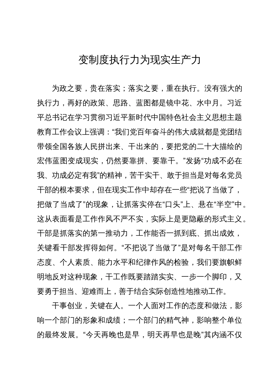 银行党员干部主题教育研讨发言：变制度执行力为现实生产力_第1页