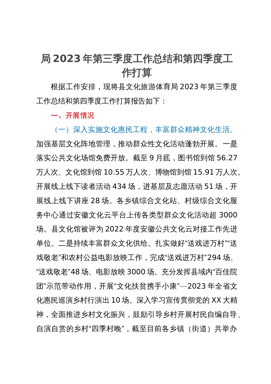 县文化旅游局2023年第三季度工作总结和第四季度工作打算_第1页