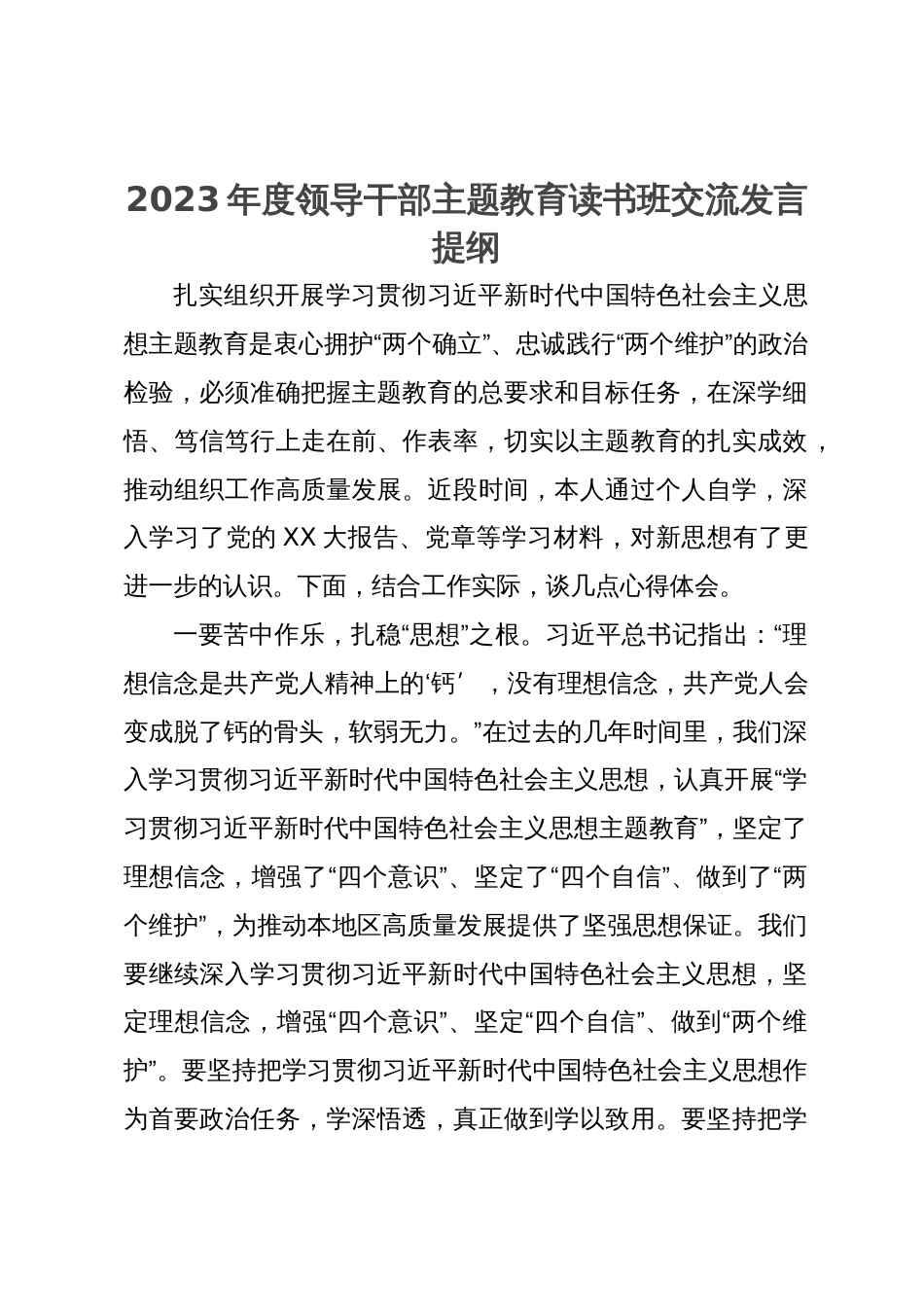 某县党员领导干部在2023年度主题教育读书班上的交流发言提纲汇编8篇_第1页