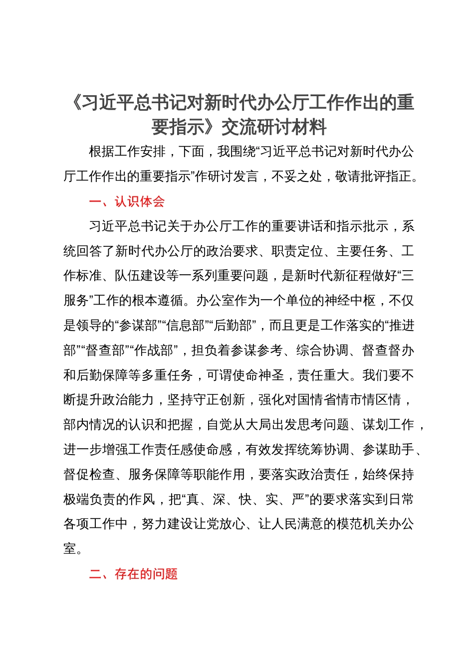 《习近平总书记对新时代办公厅工作作出的重要指示》交流研讨材料_第1页