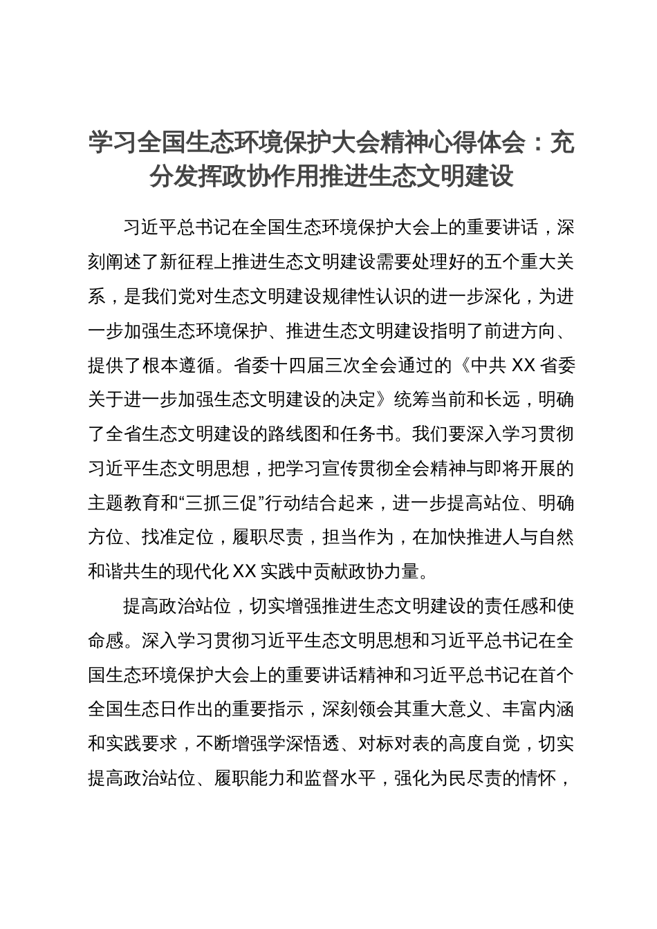 学习全国生态环境保护大会精神心得体会：充分发挥政协作用推进生态文明建设_第1页