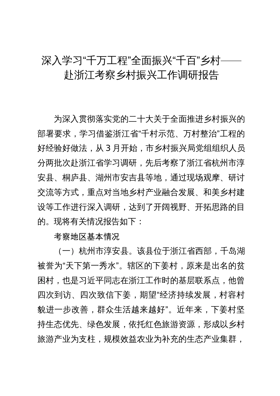 深入学习“千万工程”全面振兴“千百”乡村——赴浙江考察乡村振兴工作调研报告_第1页