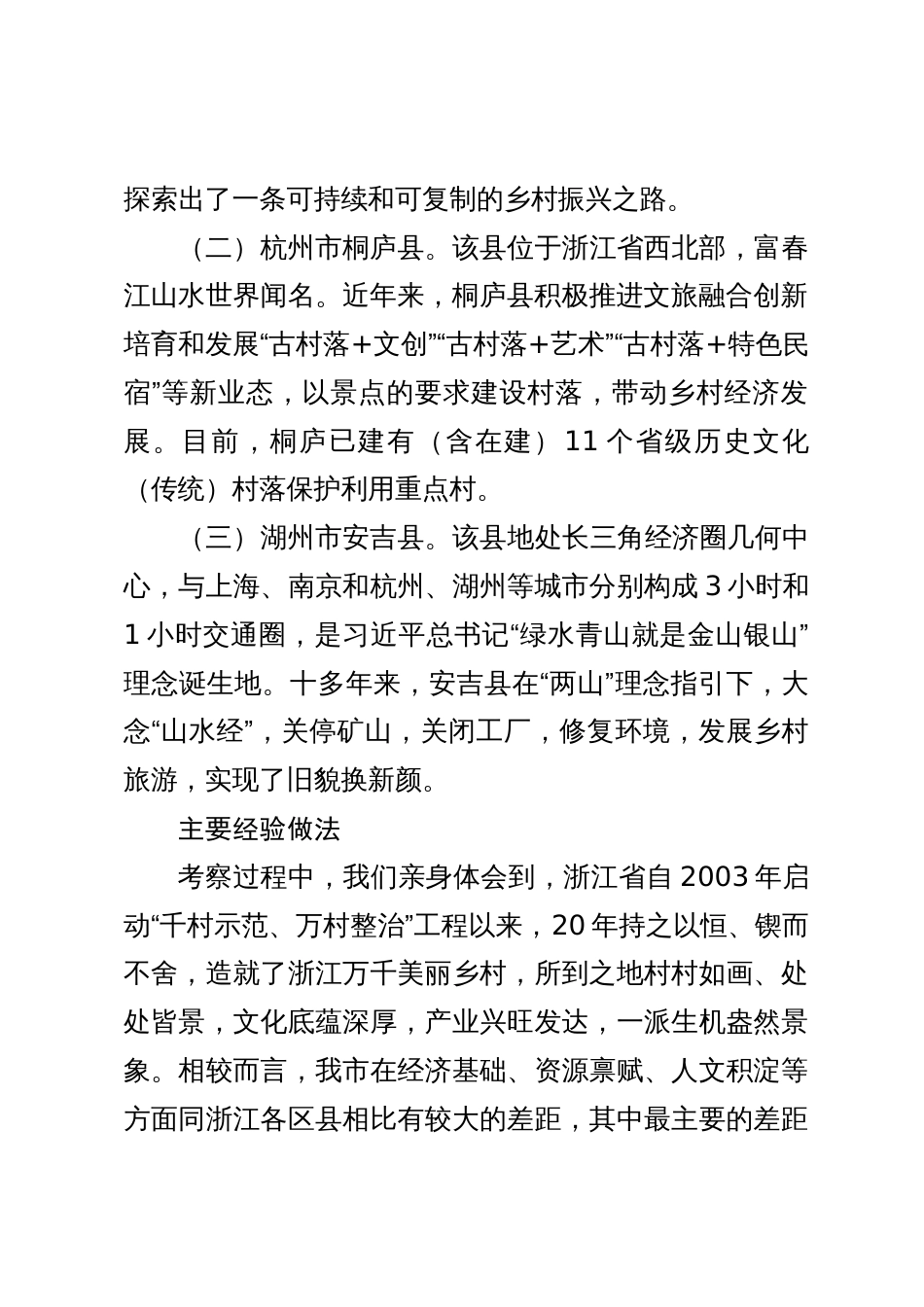 深入学习“千万工程”全面振兴“千百”乡村——赴浙江考察乡村振兴工作调研报告_第2页