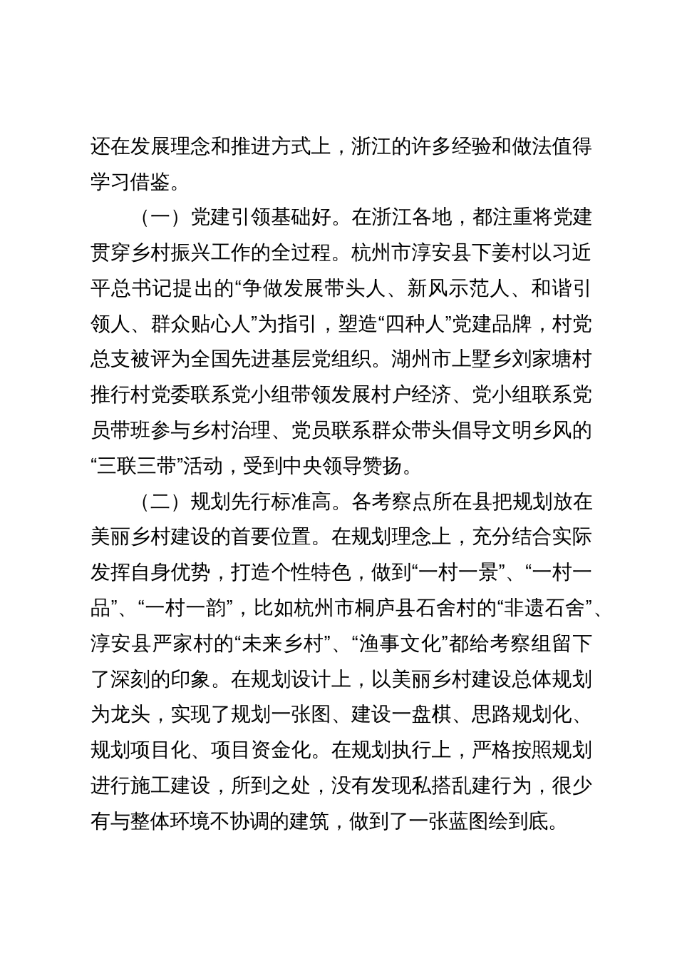 深入学习“千万工程”全面振兴“千百”乡村——赴浙江考察乡村振兴工作调研报告_第3页