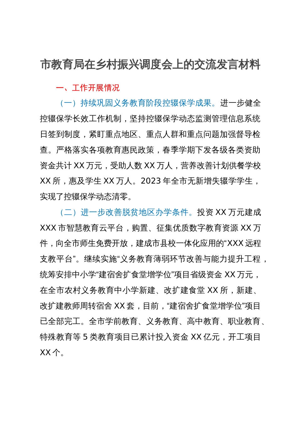 市教育局在乡村振兴调度会上的交流发言材料_第1页