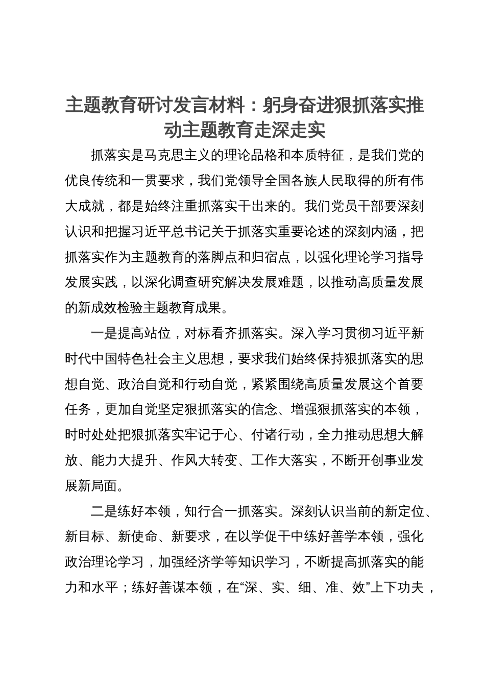 主题教育研讨发言材料：躬身奋进狠抓落实推动主题教育走深走实_第1页