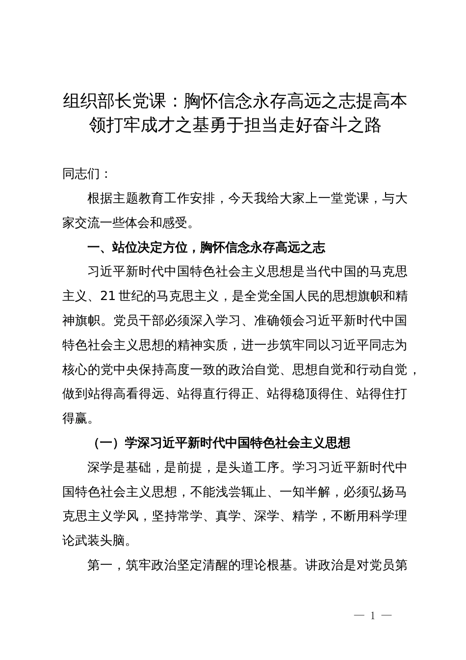 组织部长党课：胸怀信念永存高远之志  提高本领打牢成才之基  勇于担当走好奋斗之路_第1页