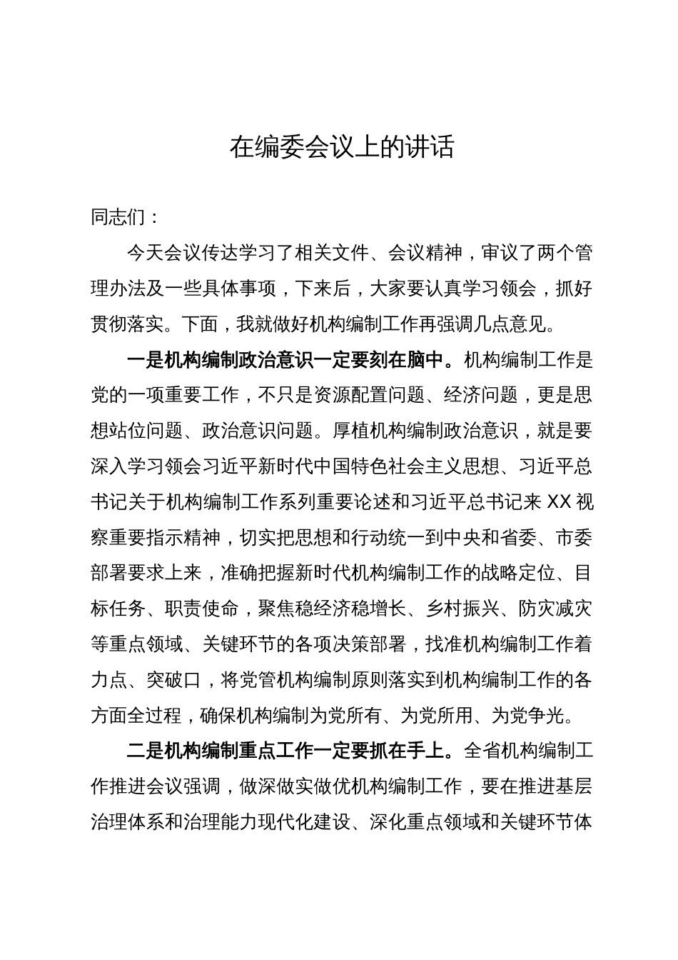 在编委会议上的讲话_第1页