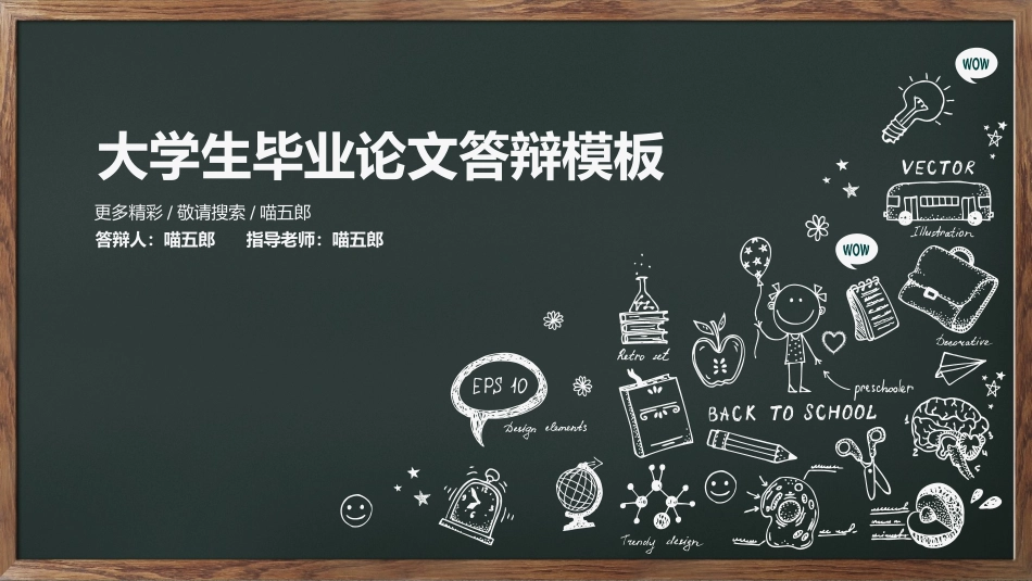【毕业答辩】爆款黑板风教育文艺毕业论文答辩通用模板_第1页