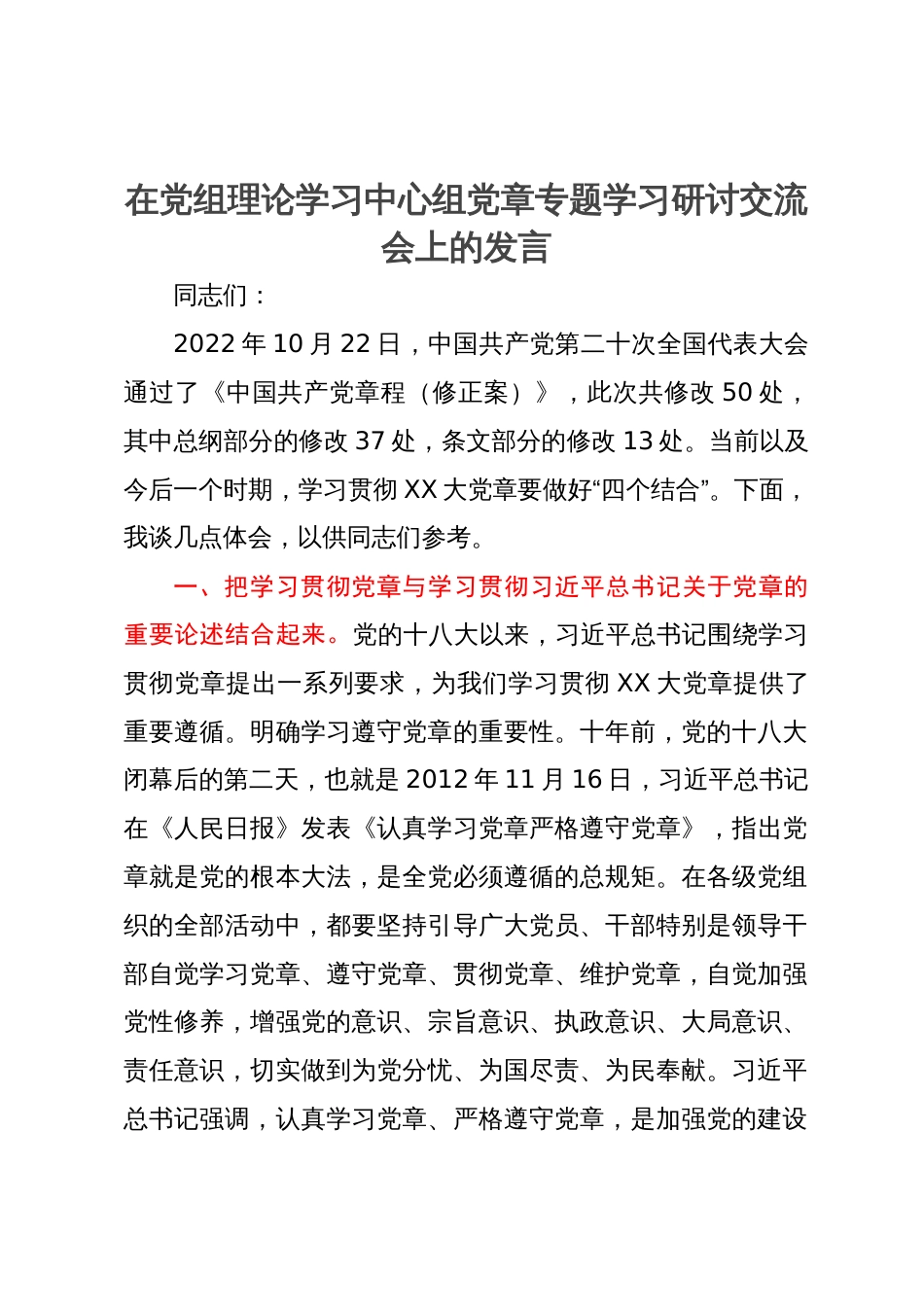 在党组理论学习中心组党章专题学习研讨交流会上的发言_第1页