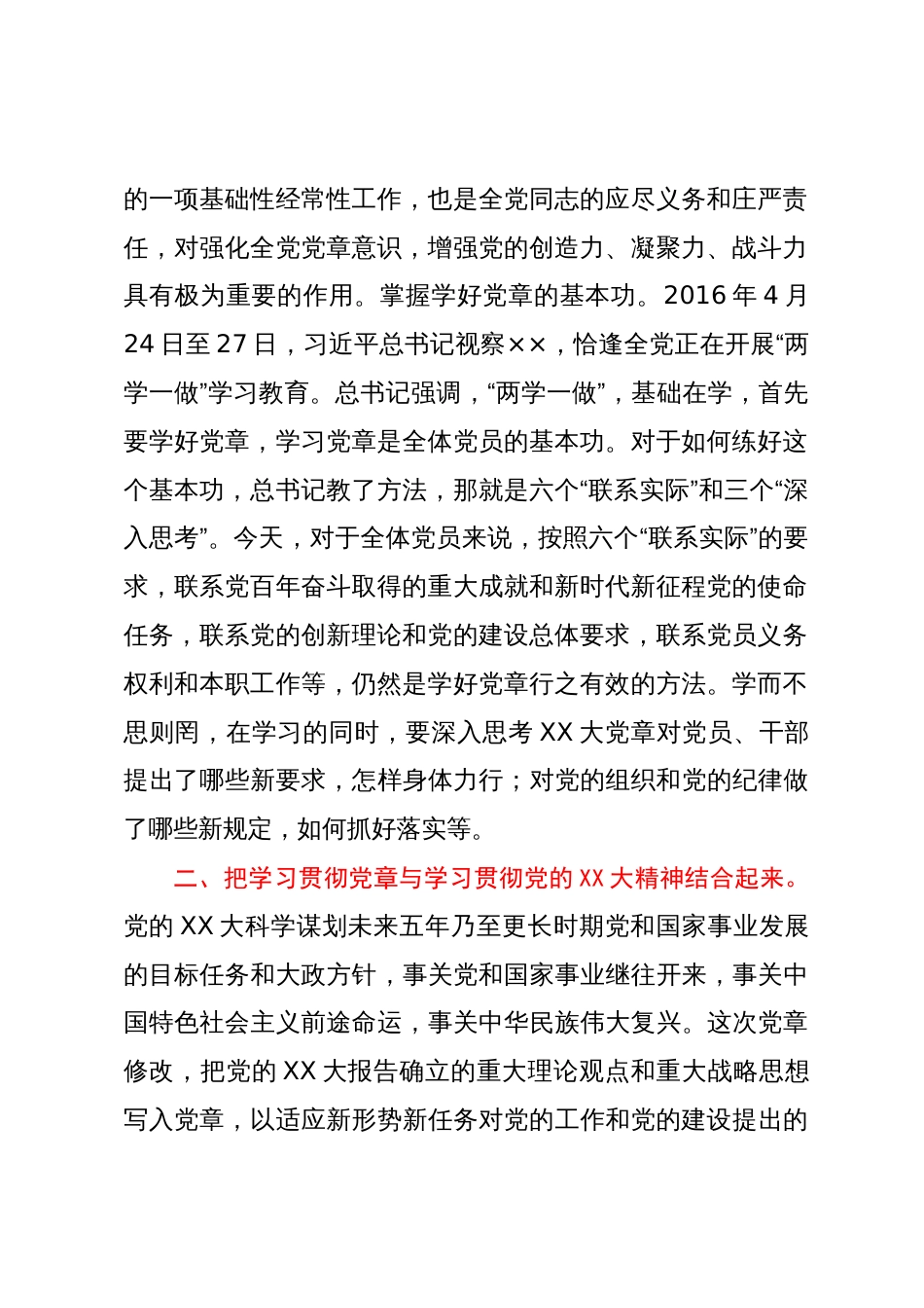 在党组理论学习中心组党章专题学习研讨交流会上的发言_第2页