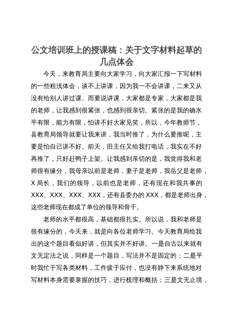 公文培训班上的授课稿：关于文字材料起草的几点体会_第1页