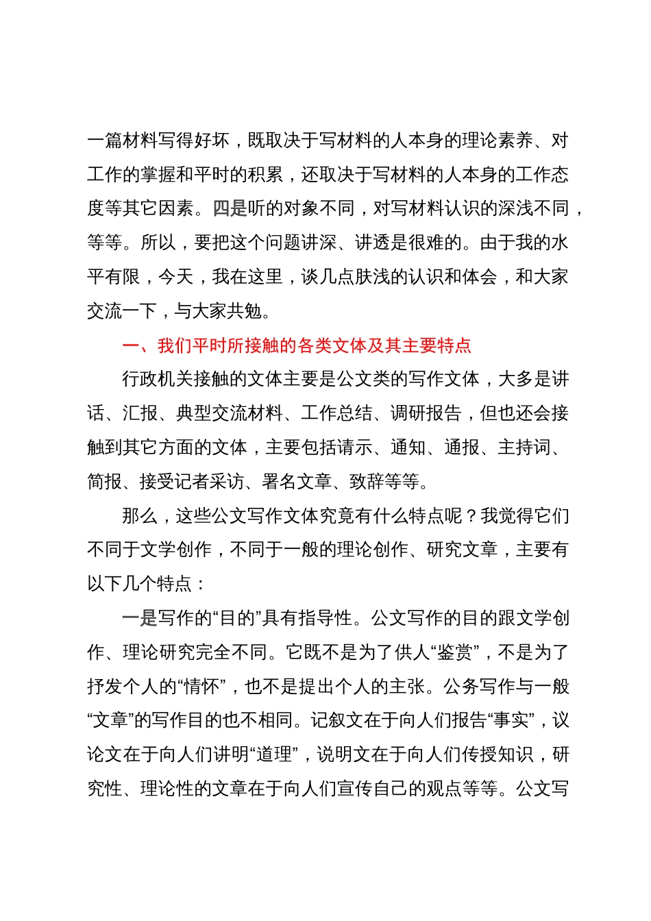 公文培训班上的授课稿：关于文字材料起草的几点体会_第2页