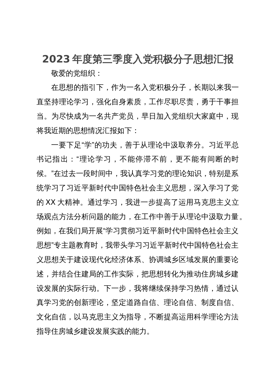 某入党积极分子2023年度第三季度思想汇报_第1页