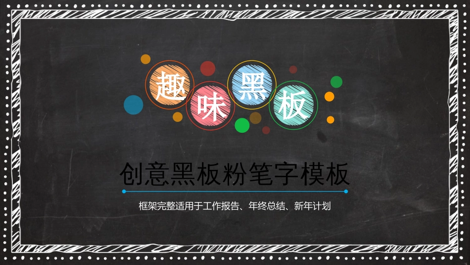 【黑板粉笔字】幼儿园卡通儿童教学课件说课动态模板_第1页