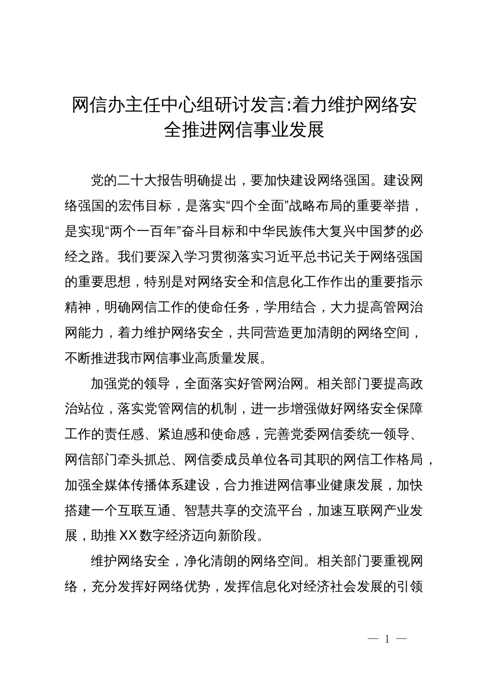 网信办主任中心组研讨发言：着力维护网络安全推进网信事业发展_第1页