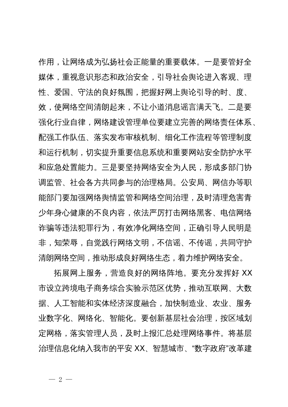 网信办主任中心组研讨发言：着力维护网络安全推进网信事业发展_第2页