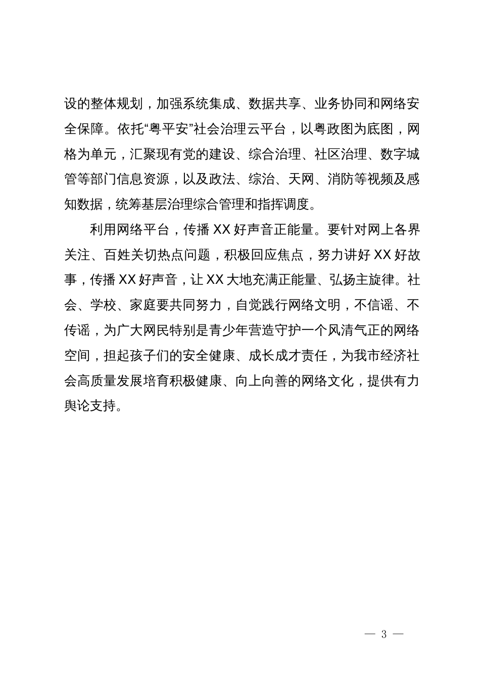 网信办主任中心组研讨发言：着力维护网络安全推进网信事业发展_第3页