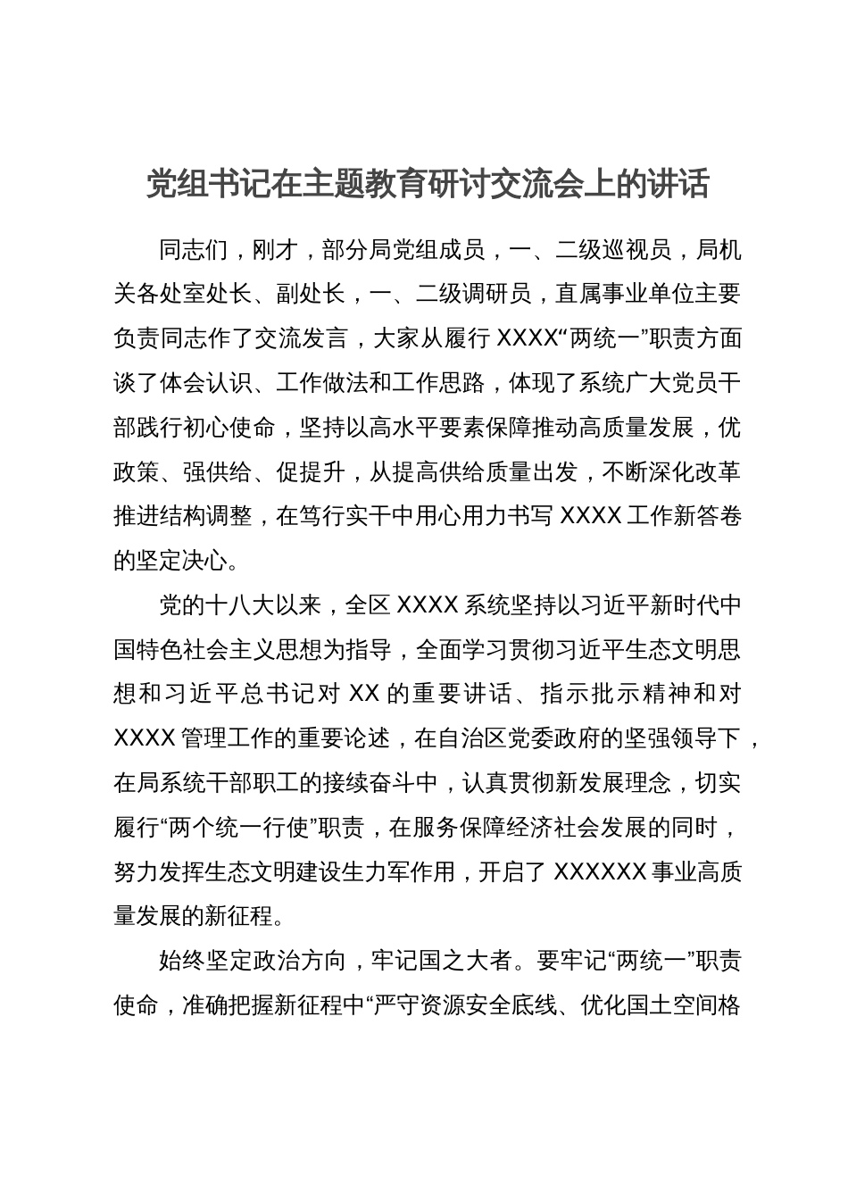 党组书记在主题教育研讨交流会上的讲话_第1页