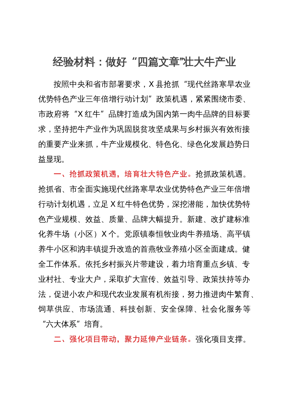 经验材料：做好“四篇文章”壮大牛产业_第1页