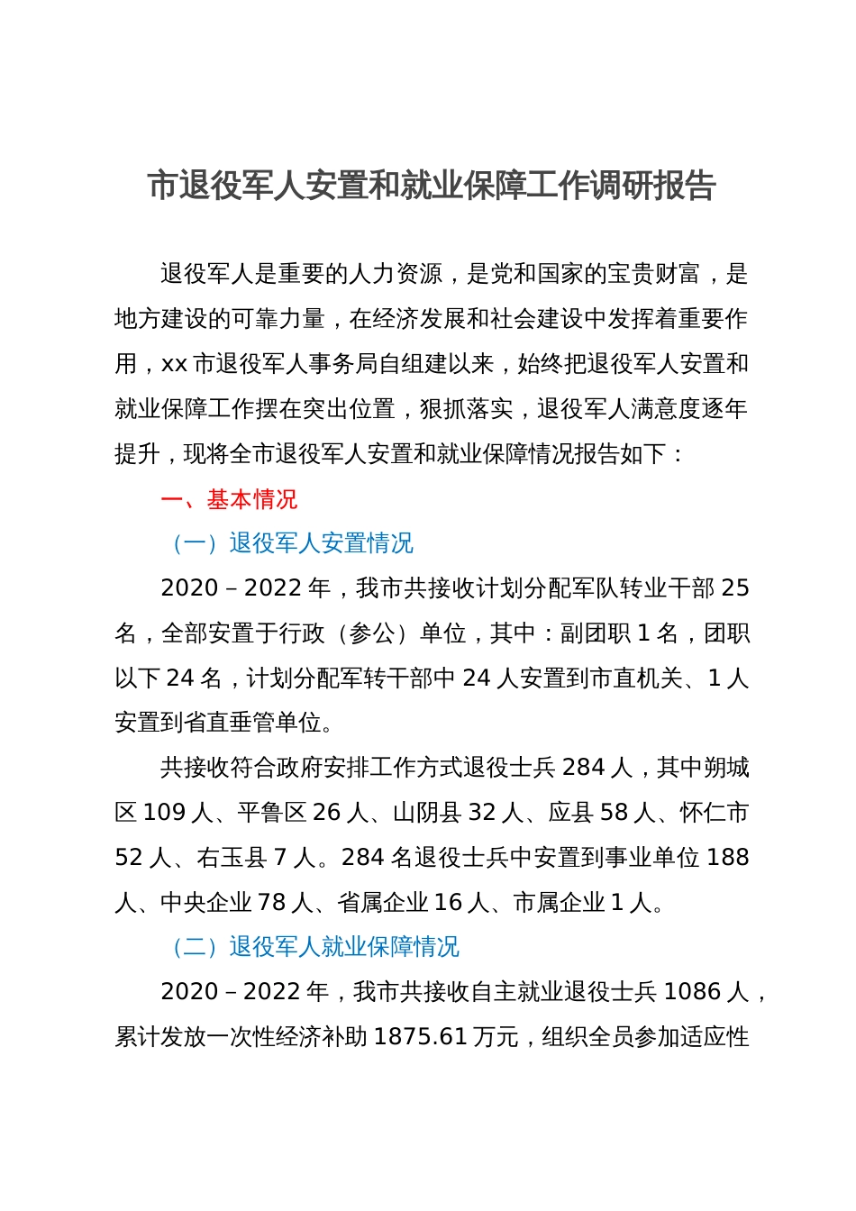 市退役军人安置和就业保障工作调研报告_第1页