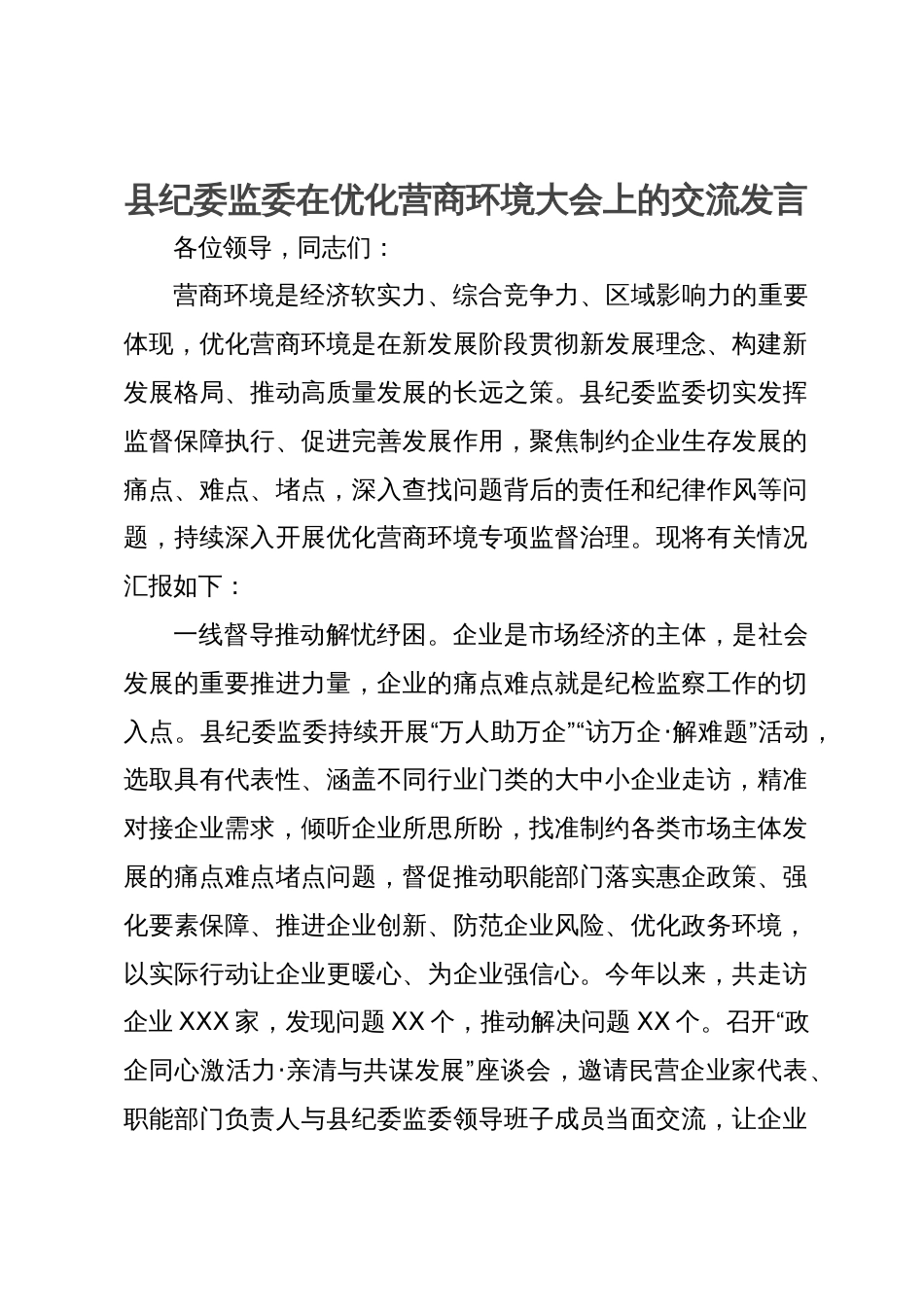 县纪委监委在优化营商环境大会上的交流发言_第1页