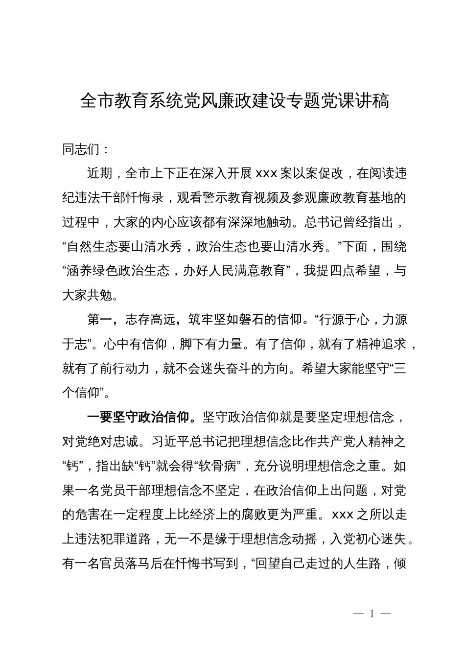 全市教育系统党风廉政建设专题党课讲稿_第1页