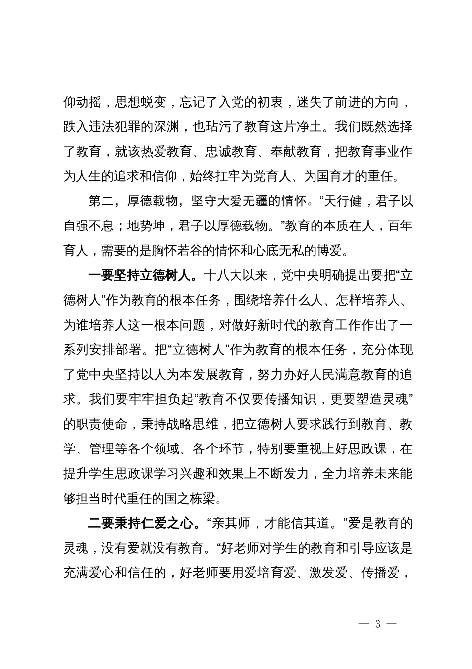 全市教育系统党风廉政建设专题党课讲稿_第3页
