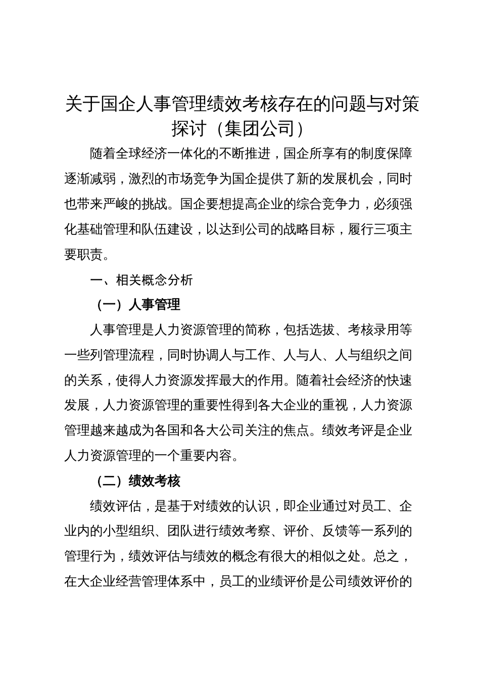 关于国企人事管理绩效考核存在的问题与对策探讨_第1页