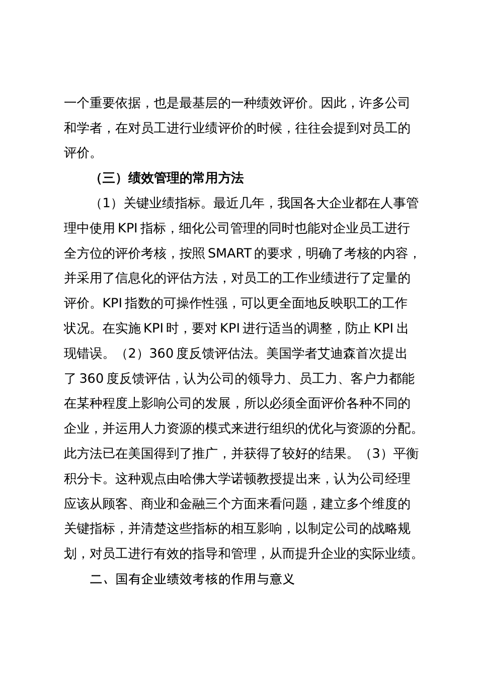 关于国企人事管理绩效考核存在的问题与对策探讨_第2页