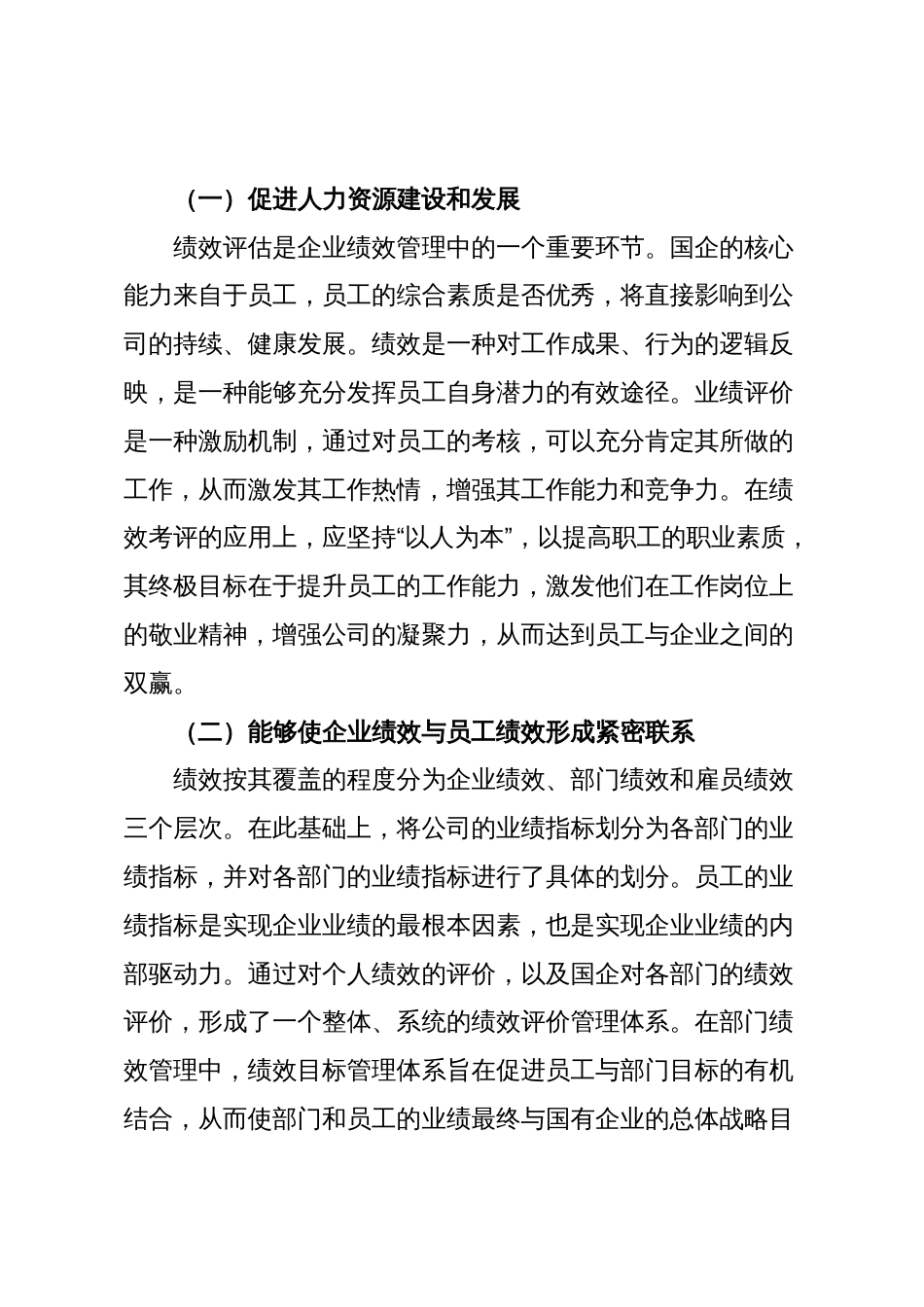 关于国企人事管理绩效考核存在的问题与对策探讨_第3页