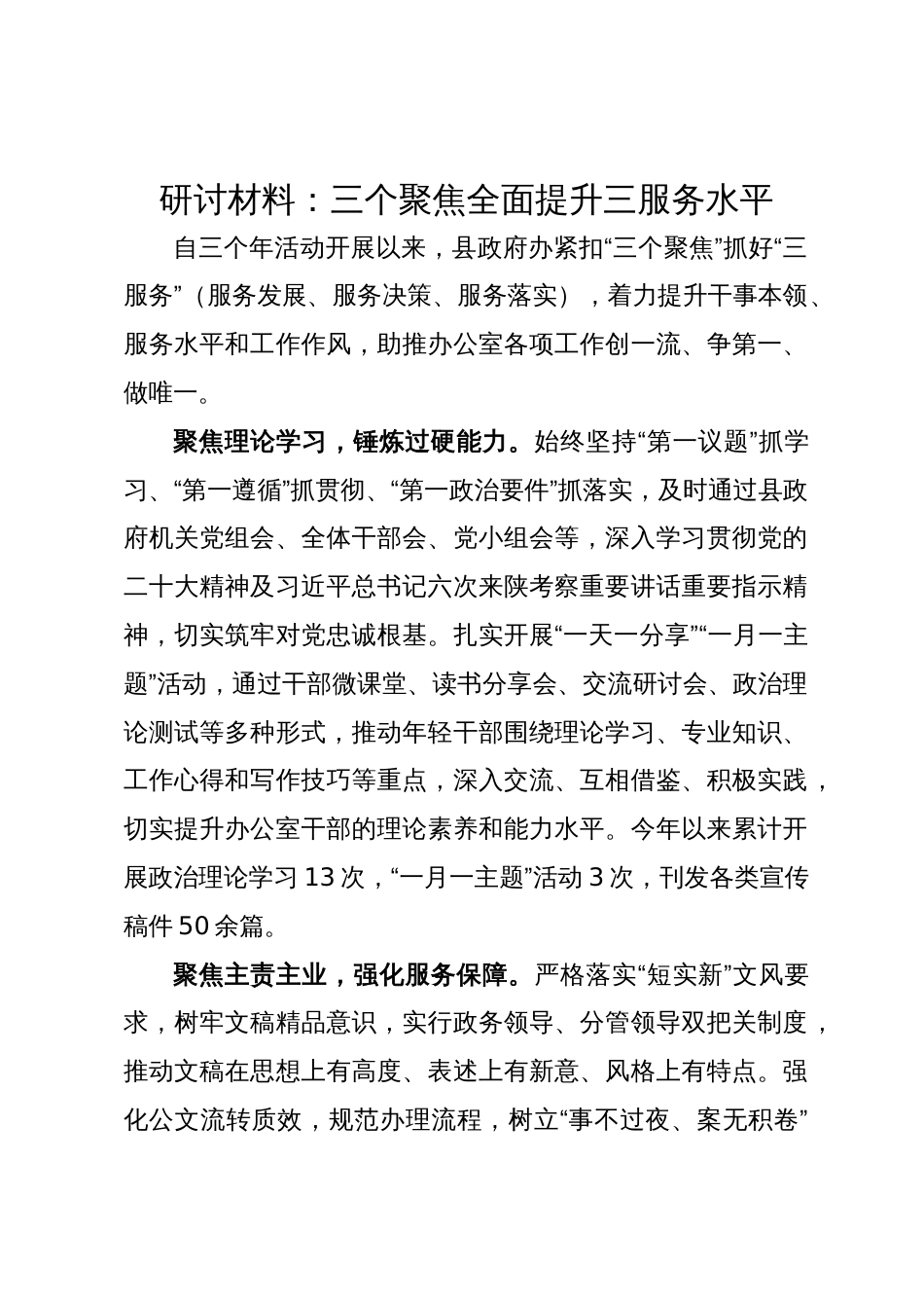 研讨材料：三个聚焦全面提升三服务水平_第1页