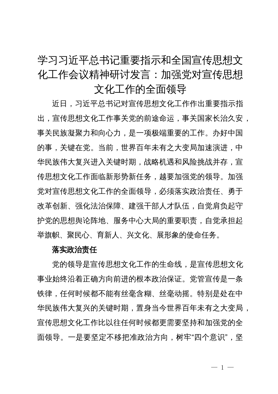 学习习近平总书记重要指示和全国宣传思想文化工作会议精神研讨发言：加强党对宣传思想文化工作的全面领导_第1页