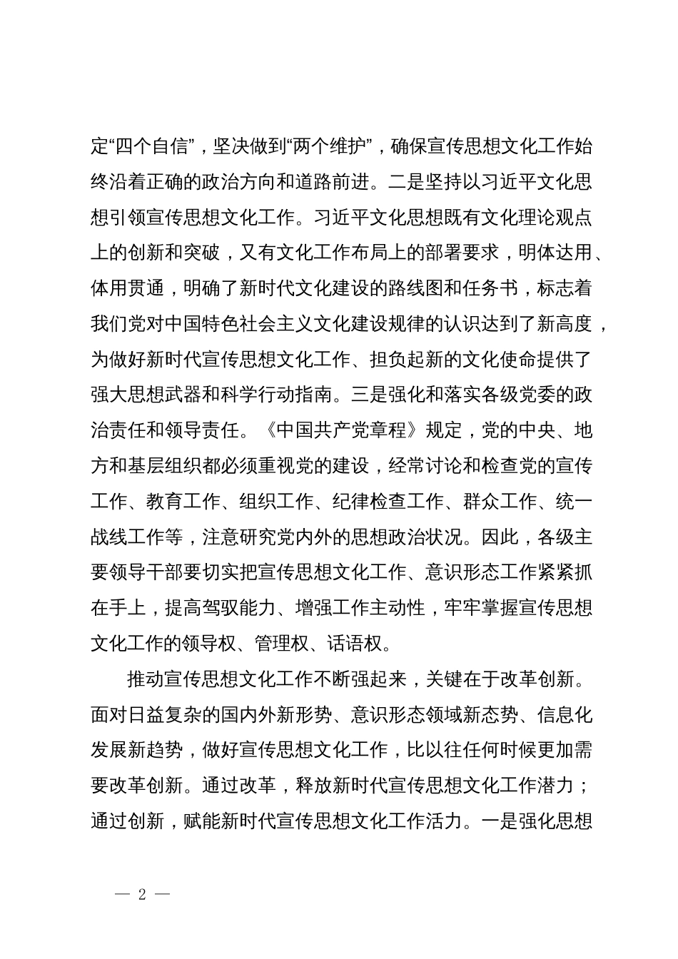 学习习近平总书记重要指示和全国宣传思想文化工作会议精神研讨发言：加强党对宣传思想文化工作的全面领导_第2页