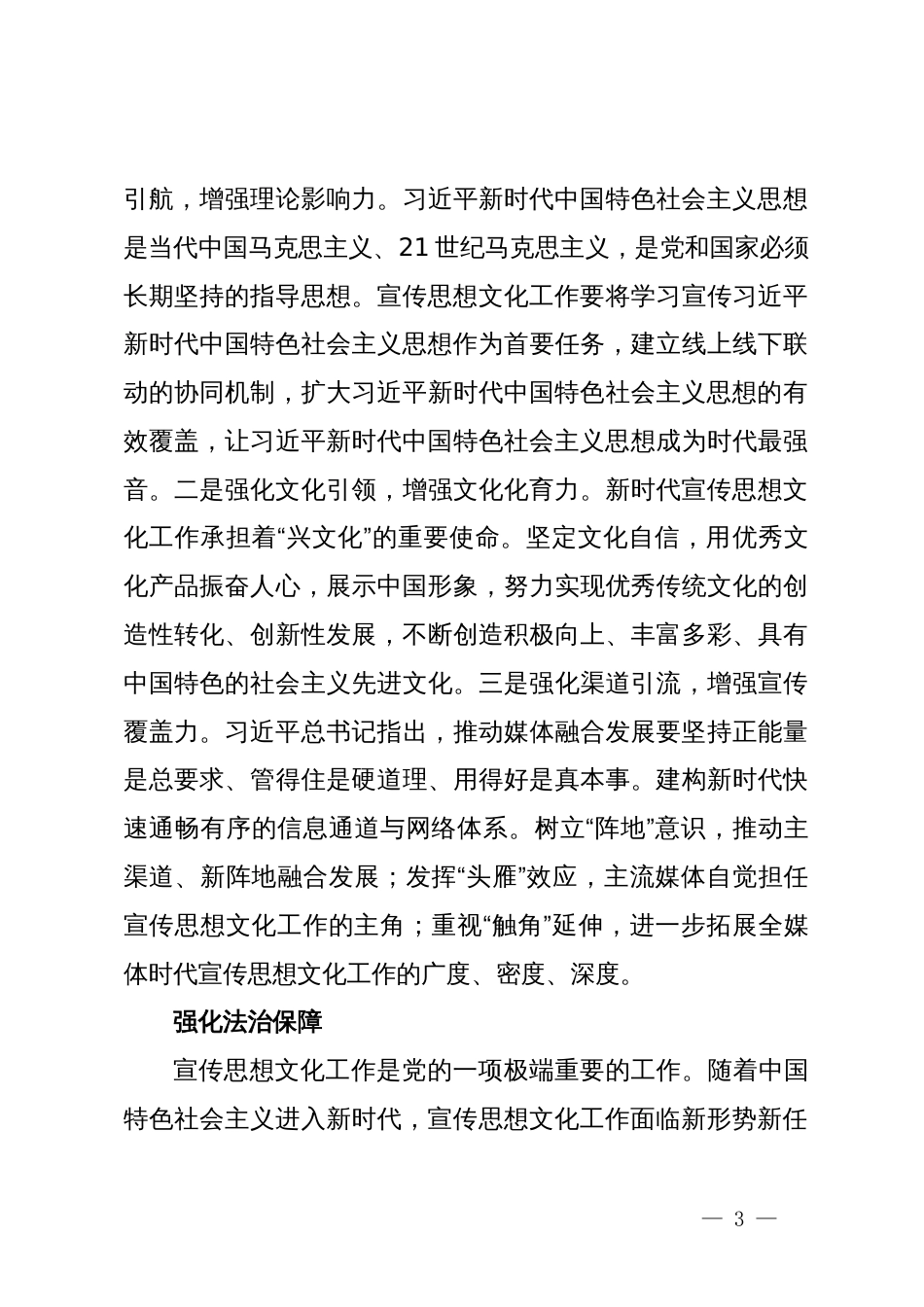 学习习近平总书记重要指示和全国宣传思想文化工作会议精神研讨发言：加强党对宣传思想文化工作的全面领导_第3页