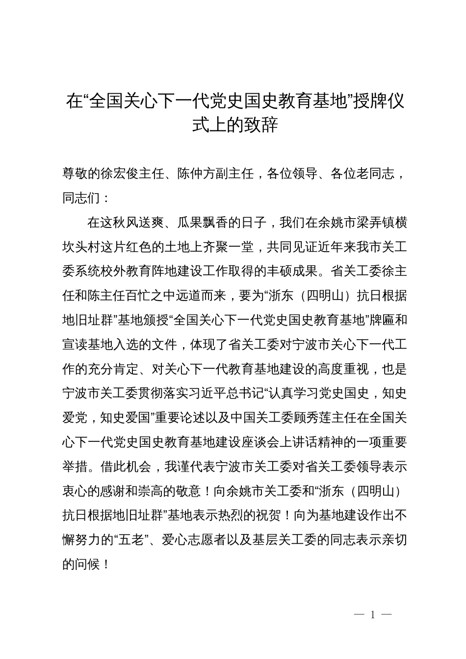 在“全国关心下一代党史国史教育基地”授牌仪式上的致辞_第1页