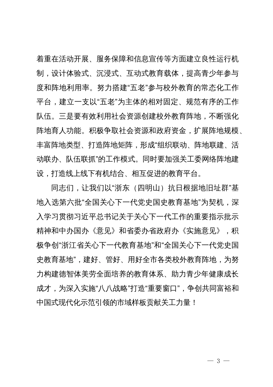 在“全国关心下一代党史国史教育基地”授牌仪式上的致辞_第3页